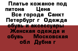 Платье кожаное под питона!!! › Цена ­ 5 000 - Все города, Санкт-Петербург г. Одежда, обувь и аксессуары » Женская одежда и обувь   . Московская обл.,Дубна г.